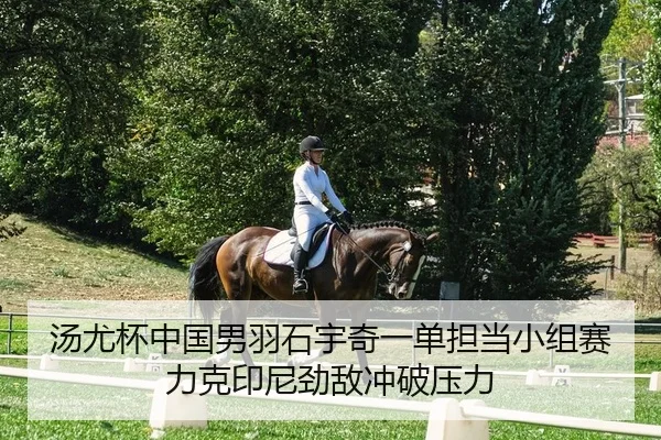 汤尤杯中国男羽石宇奇一单担当小组赛力克印尼劲敌冲破压力