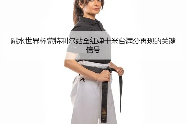 tiao-shui-shi-jie-bei-meng-te-li-er-zhan-quan-hong-chan-shi-mi-tai-man-fen-zai-xian-de-guan-jian-xin-hao-2-802.jpg
